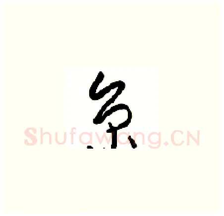 京硬笔草书写法,摘自周稚云硬笔书法字帖