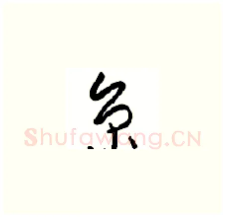 京硬笔草书写法,摘自周稚云硬笔书法字帖