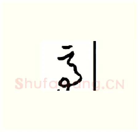 亭硬笔草书写法,摘自周稚云硬笔书法字帖