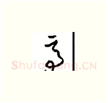 亭硬笔草书写法,摘自周稚云硬笔书法字帖