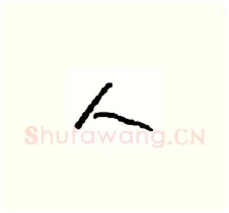 人硬笔草书写法,摘自周稚云硬笔书法字帖