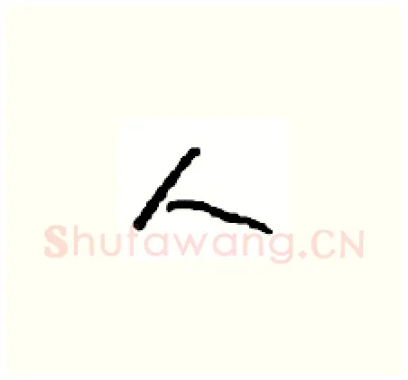 人硬笔草书写法,摘自周稚云硬笔书法字帖