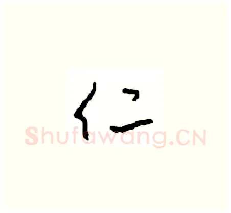 仁硬笔草书写法,摘自周稚云硬笔书法字帖