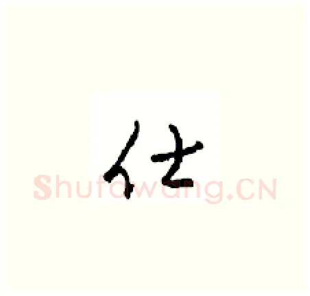 仕硬笔草书写法,摘自周稚云硬笔书法字帖