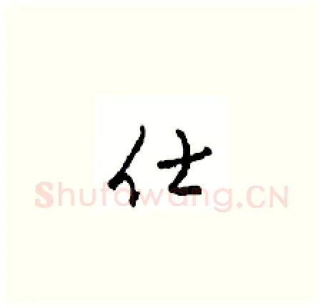 仕硬笔草书写法,摘自周稚云硬笔书法字帖
