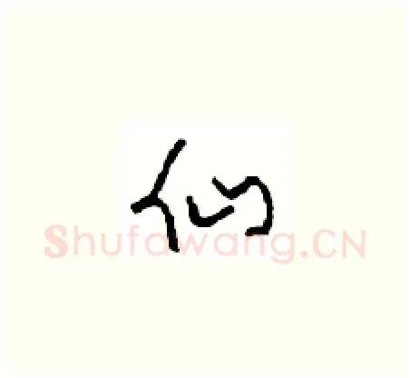 仙硬笔草书写法,摘自周稚云硬笔书法字帖