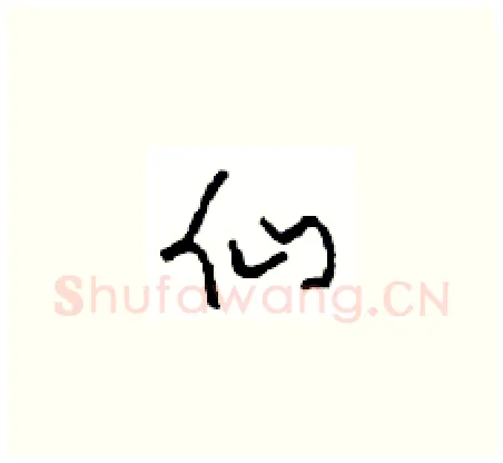 仙硬笔草书写法,摘自周稚云硬笔书法字帖