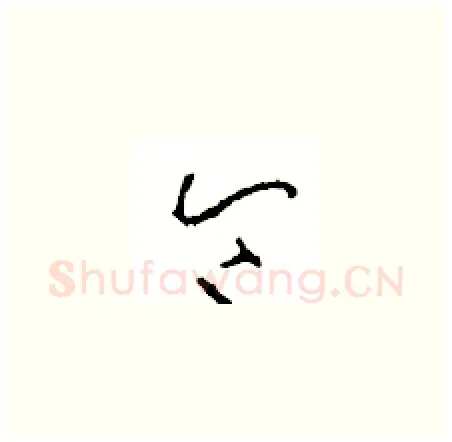 令硬笔草书写法,摘自周稚云硬笔书法字帖