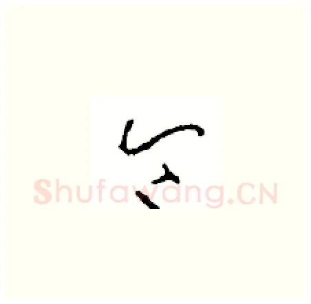 令硬笔草书写法,摘自周稚云硬笔书法字帖