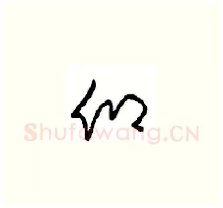 仰硬笔草书写法,摘自周稚云硬笔书法字帖