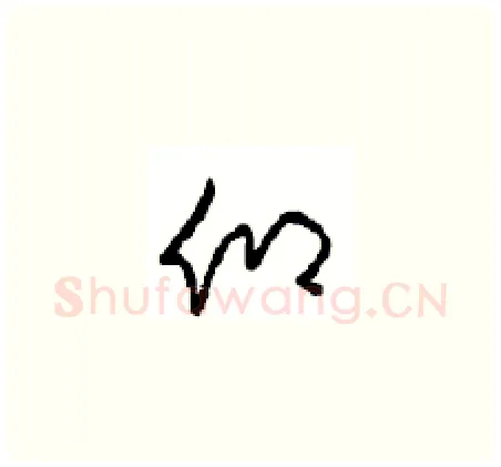 仰硬笔草书写法,摘自周稚云硬笔书法字帖