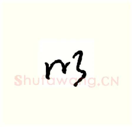 以硬笔草书写法,摘自周稚云硬笔书法字帖