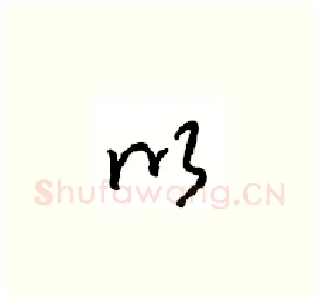 以硬笔草书写法,摘自周稚云硬笔书法字帖
