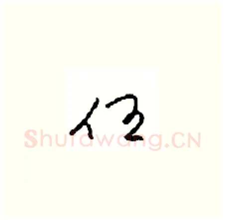 任硬笔草书写法,摘自周稚云硬笔书法字帖
