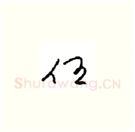 任硬笔草书写法,摘自周稚云硬笔书法字帖