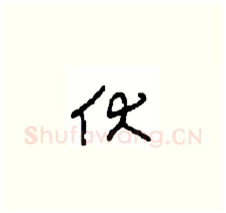 伏硬笔草书写法,摘自周稚云硬笔书法字帖
