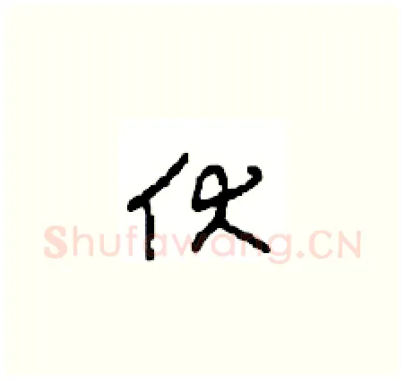 伏硬笔草书写法,摘自周稚云硬笔书法字帖