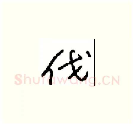 伐硬笔草书写法,摘自周稚云硬笔书法字帖