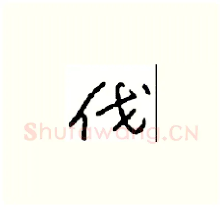 伐硬笔草书写法,摘自周稚云硬笔书法字帖