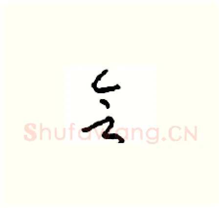 会硬笔草书写法,摘自周稚云硬笔书法字帖