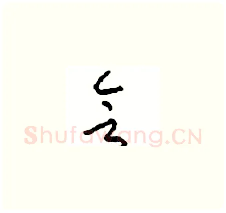 会硬笔草书写法,摘自周稚云硬笔书法字帖