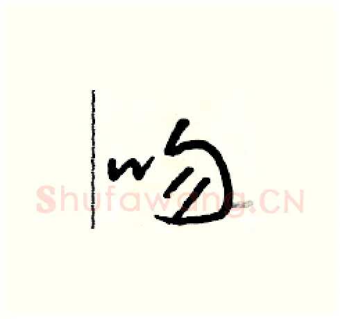 吻硬笔草书写法,摘自朱寿友硬笔书法字帖