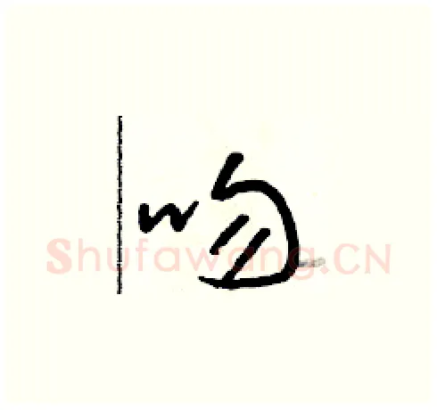 吻硬笔草书写法,摘自朱寿友硬笔书法字帖