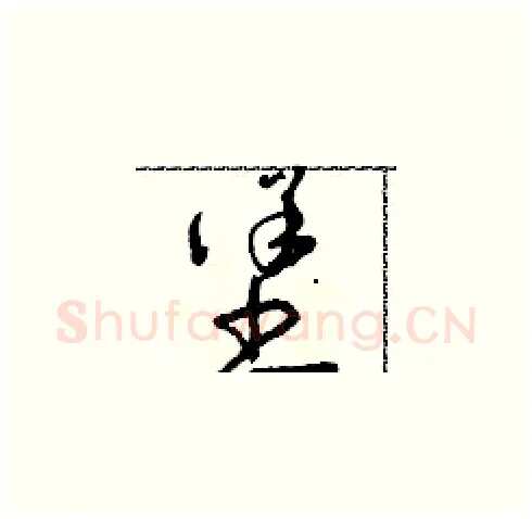 堡硬笔草书写法,摘自朱寿友硬笔书法字帖