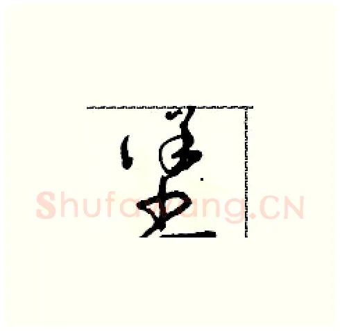 堡硬笔草书写法,摘自朱寿友硬笔书法字帖