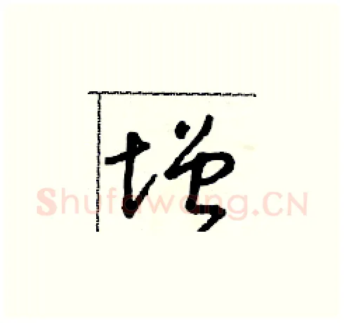 增硬笔草书写法,摘自朱寿友硬笔书法字帖