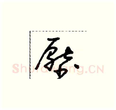 壓硬笔草书写法,摘自朱寿友硬笔书法字帖