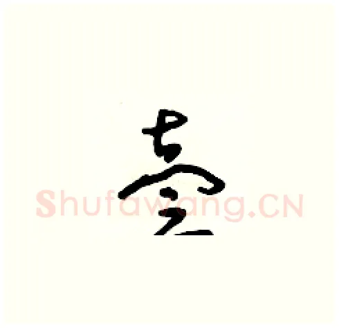 壹硬笔草书写法,摘自朱寿友硬笔书法字帖