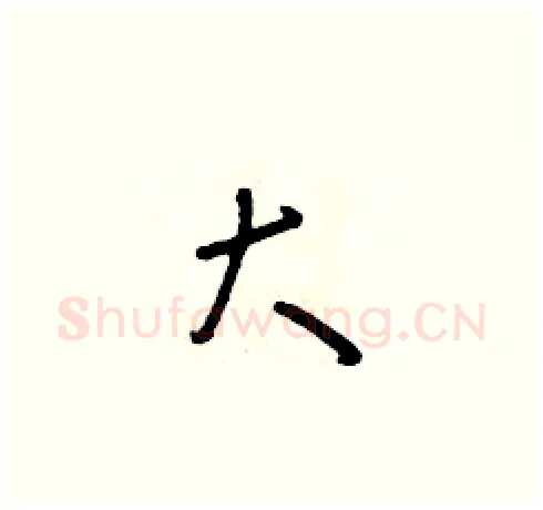 大硬笔草书写法,摘自朱寿友硬笔书法字帖