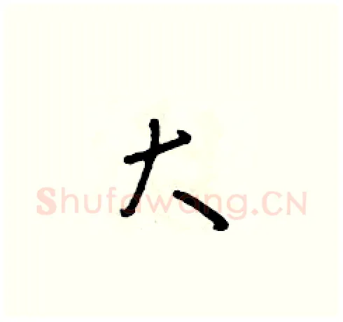 大硬笔草书写法,摘自朱寿友硬笔书法字帖