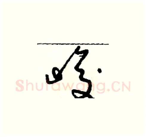 峻硬笔草书写法,摘自朱寿友硬笔书法字帖