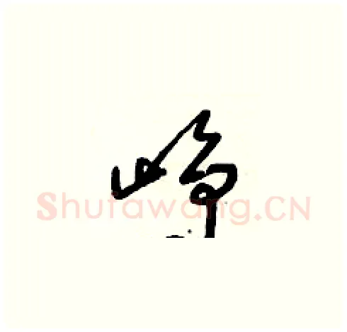 崢硬笔草书写法,摘自朱寿友硬笔书法字帖