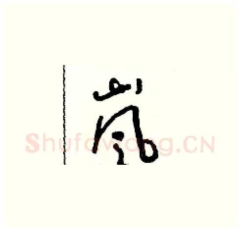 嵐硬笔草书写法,摘自朱寿友硬笔书法字帖