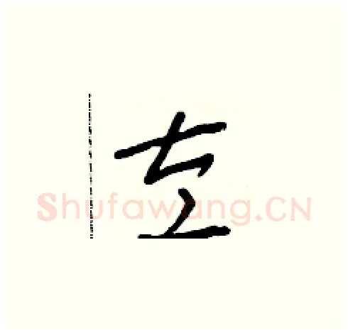 左硬笔草书写法,摘自朱寿友硬笔书法字帖
