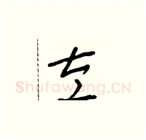 左硬笔草书写法,摘自朱寿友硬笔书法字帖