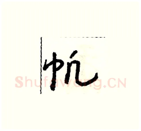 帆硬笔草书写法,摘自朱寿友硬笔书法字帖