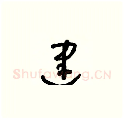 建硬笔草书写法,摘自朱寿友硬笔书法字帖