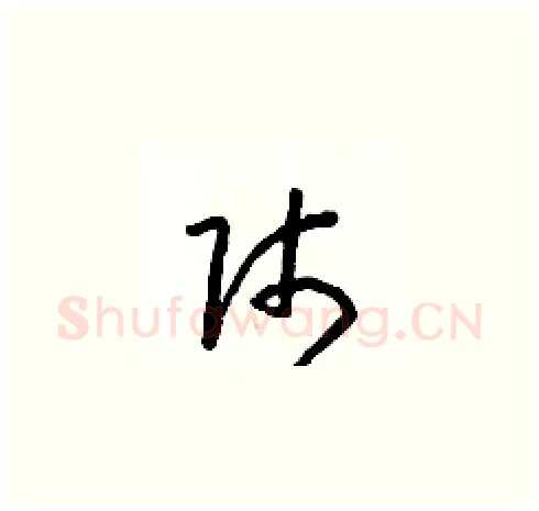 師硬笔草书写法,摘自朱寿友硬笔书法字帖