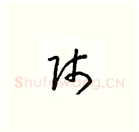 師硬笔草书写法,摘自朱寿友硬笔书法字帖