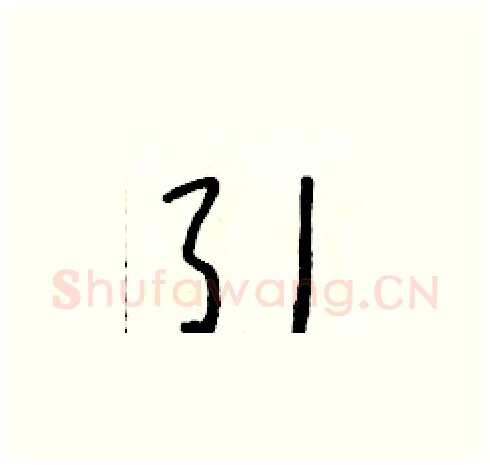 引硬笔草书写法,摘自朱寿友硬笔书法字帖