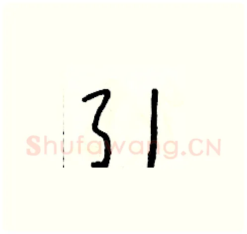 引硬笔草书写法,摘自朱寿友硬笔书法字帖