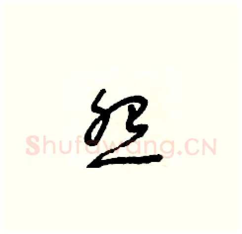 怨硬笔草书写法,摘自朱寿友硬笔书法字帖