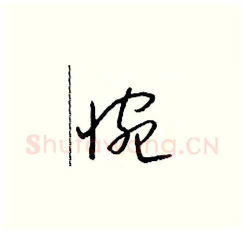 惋硬笔草书写法,摘自朱寿友硬笔书法字帖