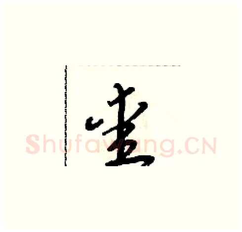 愛硬笔草书写法,摘自朱寿友硬笔书法字帖