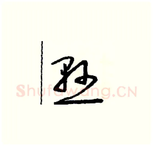 懸硬笔草书写法,摘自朱寿友硬笔书法字帖