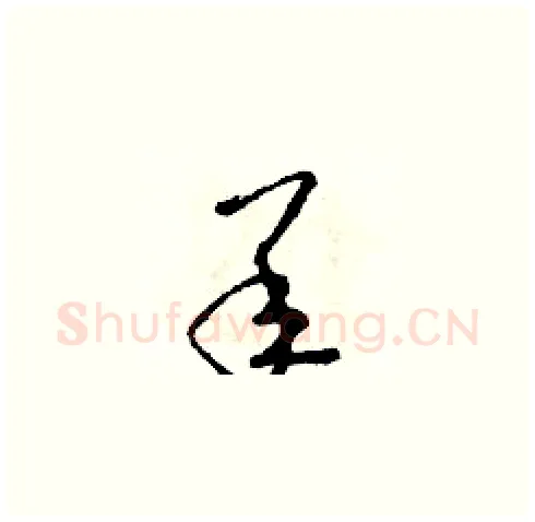 承硬笔草书写法,摘自朱寿友硬笔书法字帖
